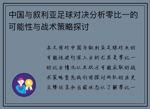 中国与叙利亚足球对决分析零比一的可能性与战术策略探讨