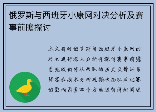 俄罗斯与西班牙小康网对决分析及赛事前瞻探讨