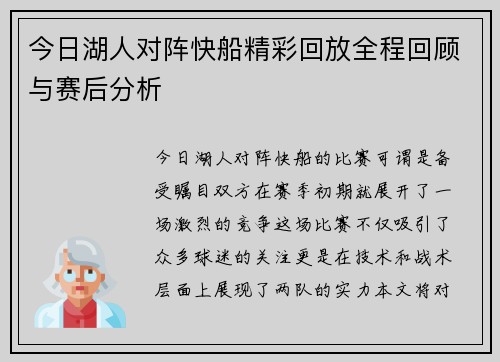 今日湖人对阵快船精彩回放全程回顾与赛后分析