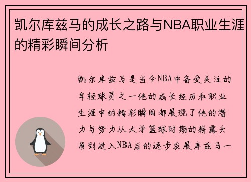 凯尔库兹马的成长之路与NBA职业生涯的精彩瞬间分析