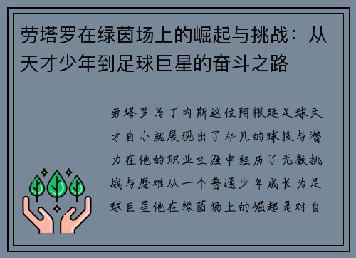 劳塔罗在绿茵场上的崛起与挑战：从天才少年到足球巨星的奋斗之路