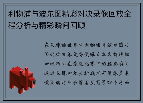 利物浦与波尔图精彩对决录像回放全程分析与精彩瞬间回顾