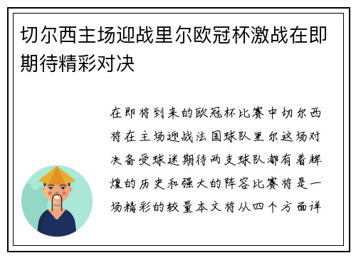 切尔西主场迎战里尔欧冠杯激战在即期待精彩对决