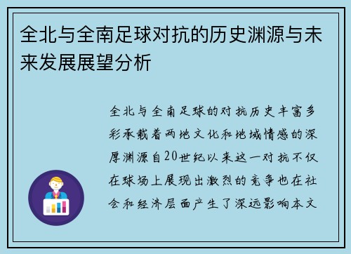 全北与全南足球对抗的历史渊源与未来发展展望分析