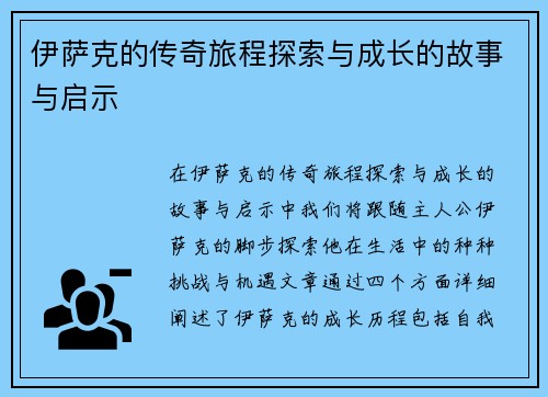 伊萨克的传奇旅程探索与成长的故事与启示