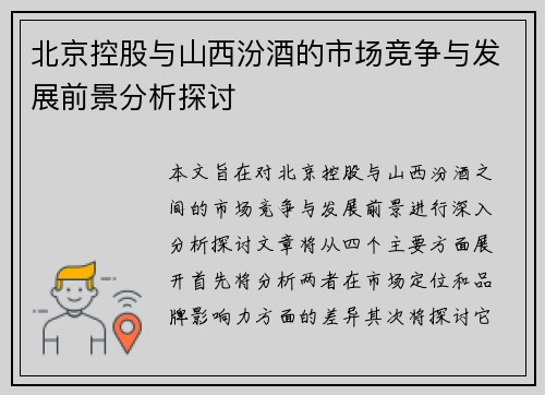 北京控股与山西汾酒的市场竞争与发展前景分析探讨