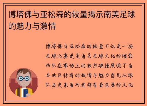 博塔佛与亚松森的较量揭示南美足球的魅力与激情
