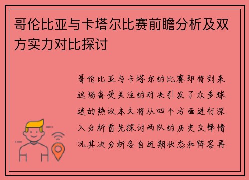 哥伦比亚与卡塔尔比赛前瞻分析及双方实力对比探讨