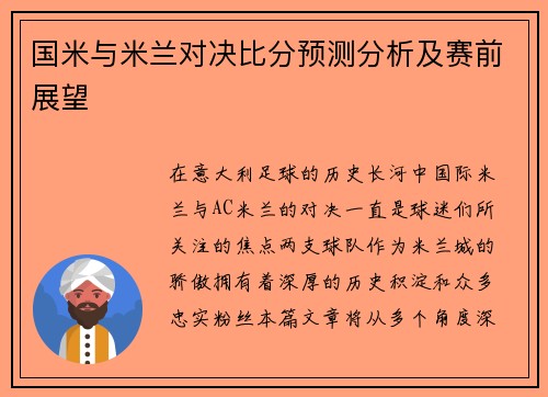 国米与米兰对决比分预测分析及赛前展望