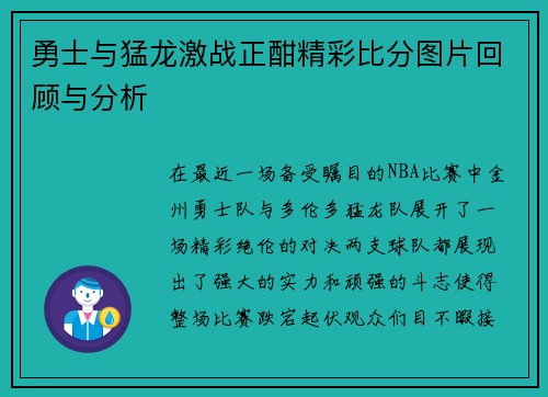勇士与猛龙激战正酣精彩比分图片回顾与分析