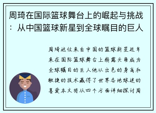 周琦在国际篮球舞台上的崛起与挑战：从中国篮球新星到全球瞩目的巨人