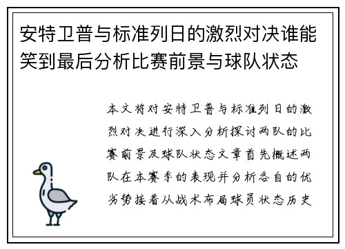 安特卫普与标准列日的激烈对决谁能笑到最后分析比赛前景与球队状态