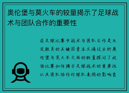 奥伦堡与莫火车的较量揭示了足球战术与团队合作的重要性