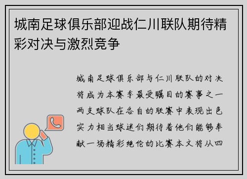 城南足球俱乐部迎战仁川联队期待精彩对决与激烈竞争