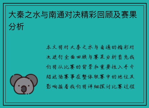大秦之水与南通对决精彩回顾及赛果分析