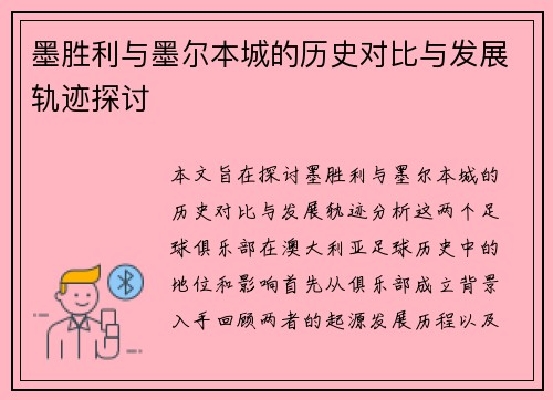 墨胜利与墨尔本城的历史对比与发展轨迹探讨