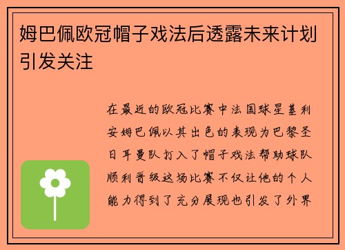 姆巴佩欧冠帽子戏法后透露未来计划引发关注