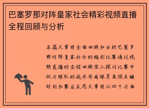 巴塞罗那对阵皇家社会精彩视频直播全程回顾与分析