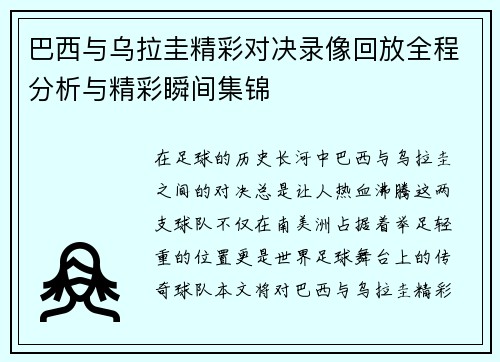 巴西与乌拉圭精彩对决录像回放全程分析与精彩瞬间集锦