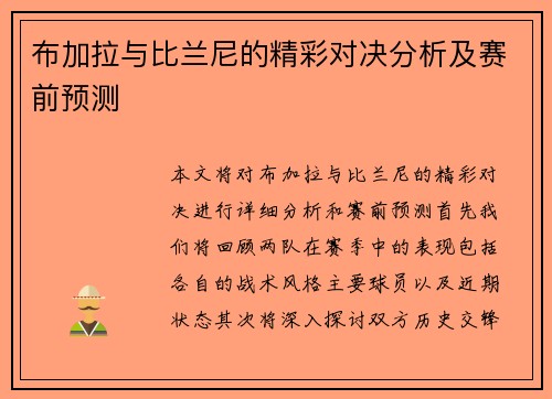 布加拉与比兰尼的精彩对决分析及赛前预测