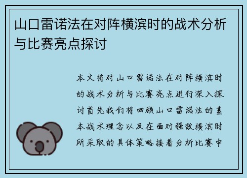 山口雷诺法在对阵横滨时的战术分析与比赛亮点探讨