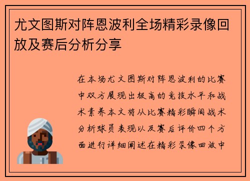尤文图斯对阵恩波利全场精彩录像回放及赛后分析分享