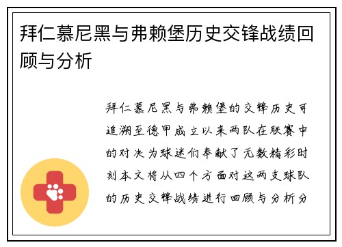 拜仁慕尼黑与弗赖堡历史交锋战绩回顾与分析