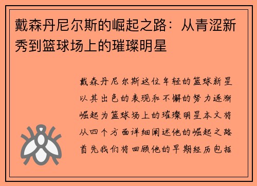 戴森丹尼尔斯的崛起之路：从青涩新秀到篮球场上的璀璨明星