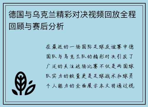 德国与乌克兰精彩对决视频回放全程回顾与赛后分析