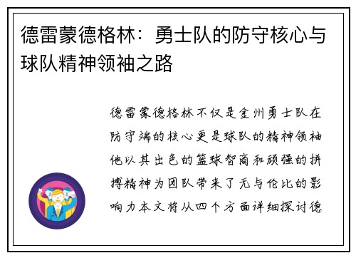德雷蒙德格林：勇士队的防守核心与球队精神领袖之路