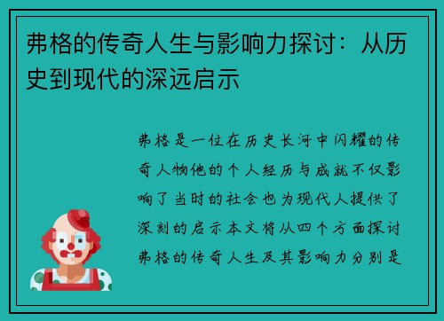 弗格的传奇人生与影响力探讨：从历史到现代的深远启示