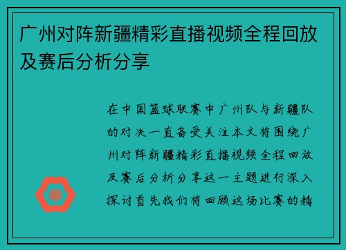 广州对阵新疆精彩直播视频全程回放及赛后分析分享
