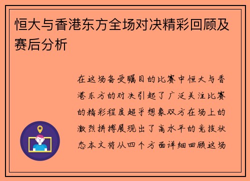 恒大与香港东方全场对决精彩回顾及赛后分析