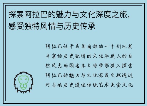 探索阿拉巴的魅力与文化深度之旅，感受独特风情与历史传承