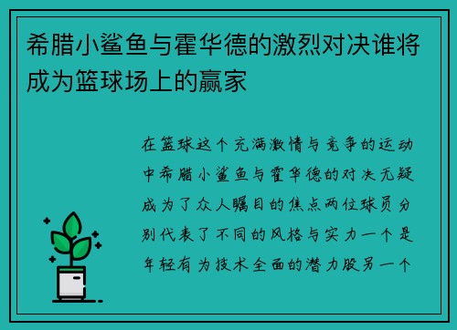 希腊小鲨鱼与霍华德的激烈对决谁将成为篮球场上的赢家