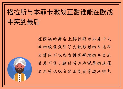格拉斯与本菲卡激战正酣谁能在欧战中笑到最后