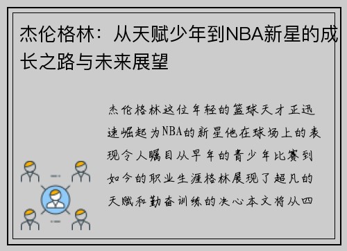 杰伦格林：从天赋少年到NBA新星的成长之路与未来展望