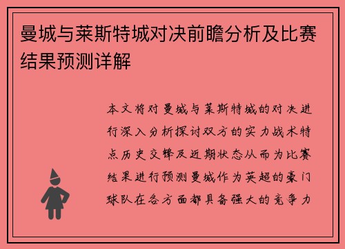 曼城与莱斯特城对决前瞻分析及比赛结果预测详解