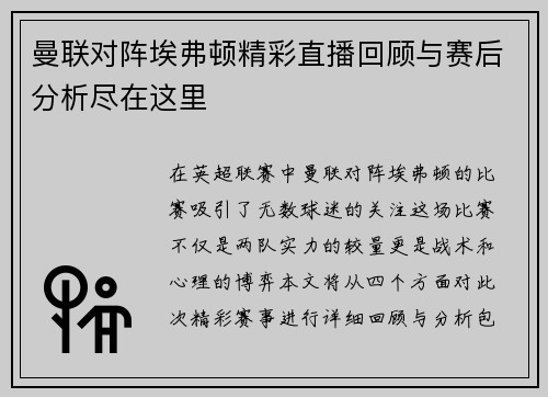 曼联对阵埃弗顿精彩直播回顾与赛后分析尽在这里