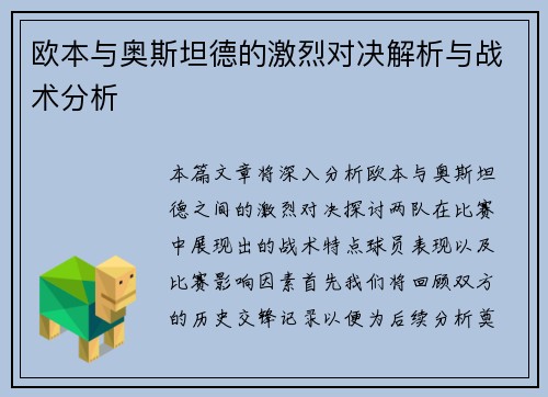 欧本与奥斯坦德的激烈对决解析与战术分析
