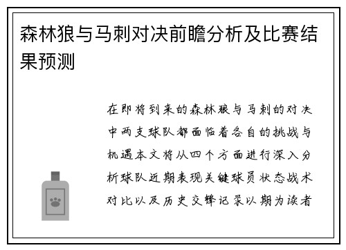 森林狼与马刺对决前瞻分析及比赛结果预测