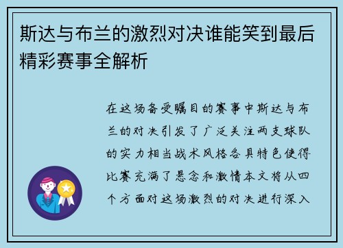 斯达与布兰的激烈对决谁能笑到最后精彩赛事全解析