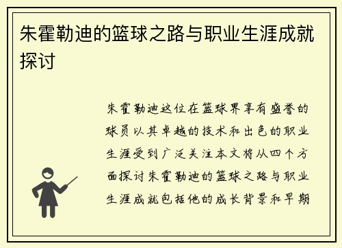 朱霍勒迪的篮球之路与职业生涯成就探讨