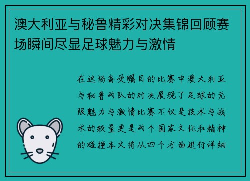 澳大利亚与秘鲁精彩对决集锦回顾赛场瞬间尽显足球魅力与激情