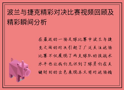 波兰与捷克精彩对决比赛视频回顾及精彩瞬间分析