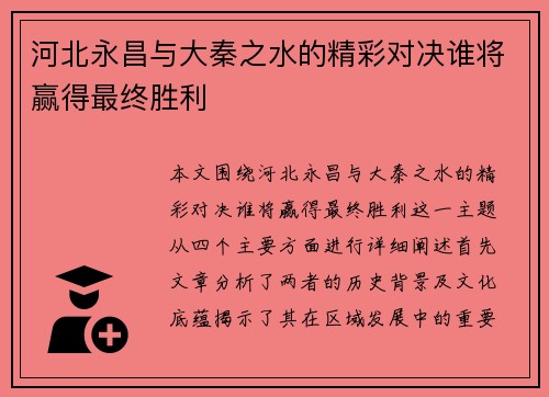 河北永昌与大秦之水的精彩对决谁将赢得最终胜利