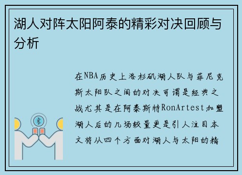 湖人对阵太阳阿泰的精彩对决回顾与分析