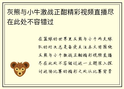 灰熊与小牛激战正酣精彩视频直播尽在此处不容错过