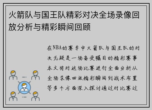 火箭队与国王队精彩对决全场录像回放分析与精彩瞬间回顾