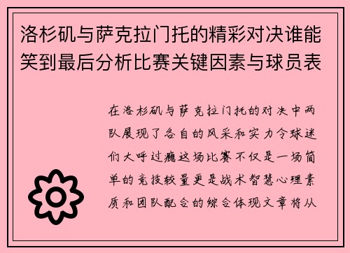 洛杉矶与萨克拉门托的精彩对决谁能笑到最后分析比赛关键因素与球员表现